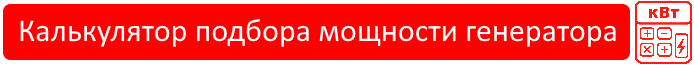 Калькулятор подбора мощности генератора
